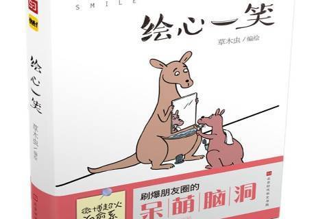 繪心一笑(北京時代華文書局2018年出版的漫畫作品集) 繪心一笑(北京時代華文書局2018年出版的漫畫作品集)