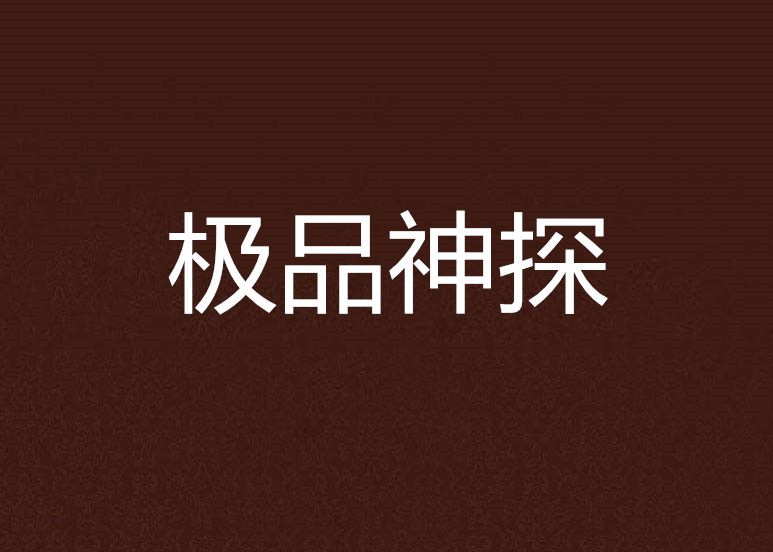 極品神探 極品神探