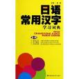 日語常用漢字學習詞典