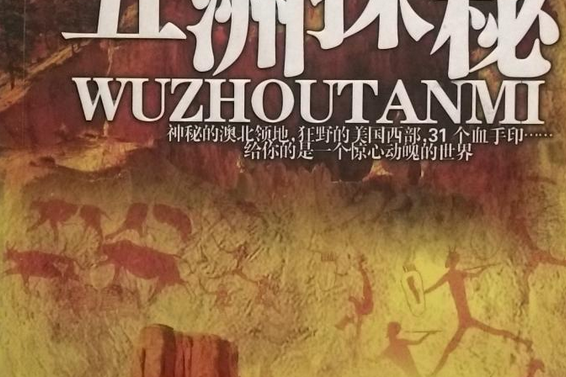 五洲探秘 五洲探秘