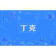 丁克(丁客族) 丁克(丁客族)