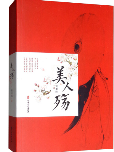 美人殤(2020年中國文史出版社出版的圖書) 美人殤(2020年中國文史出版社出版的圖書)