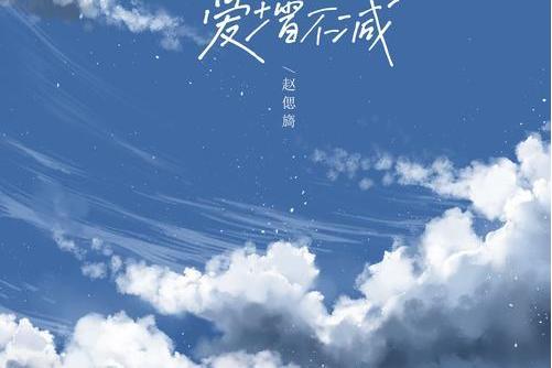 愛增不減 愛增不減