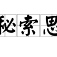 秘索思 秘索思