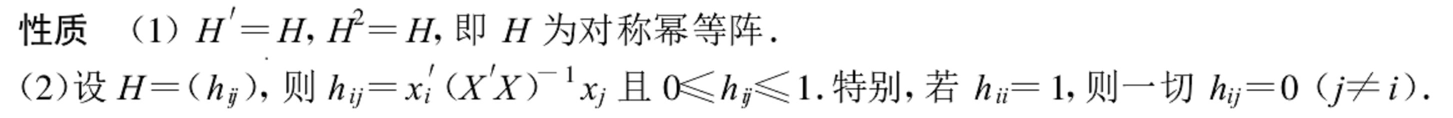 帽子矩陣的性質