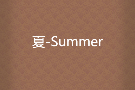 夏-Summer 夏-Summer