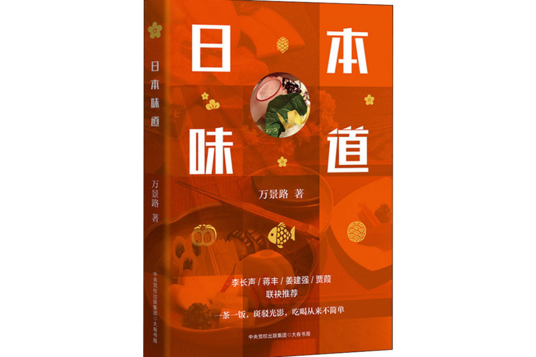 日本味道(2020年大有書局出版的圖書) 日本味道(2020年大有書局出版的圖書)