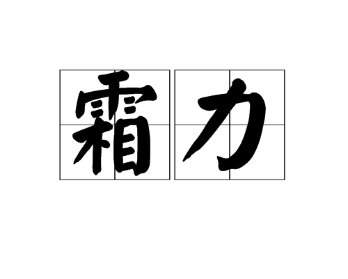 霜力 霜力
