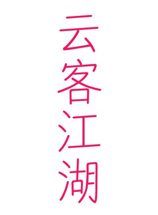 查傑 查傑