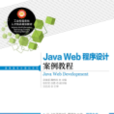 Java Web程式設計案例教程 Java Web程式設計案例教程