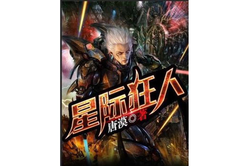 星際狂人(唐漠創作的機甲題材科幻小說) 星際狂人(唐漠創作的機甲題材科幻小說)
