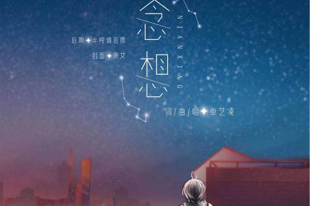 念想(單藝凌演唱歌曲) 念想(單藝凌演唱歌曲)