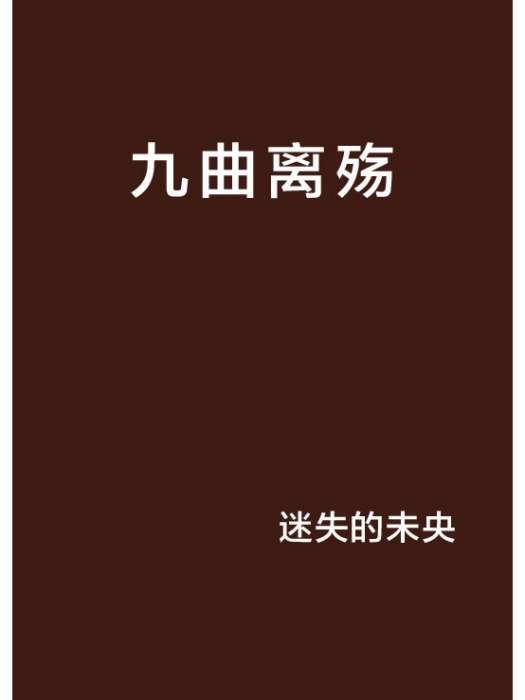 九曲離殤 九曲離殤