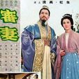 審妻 審妻
