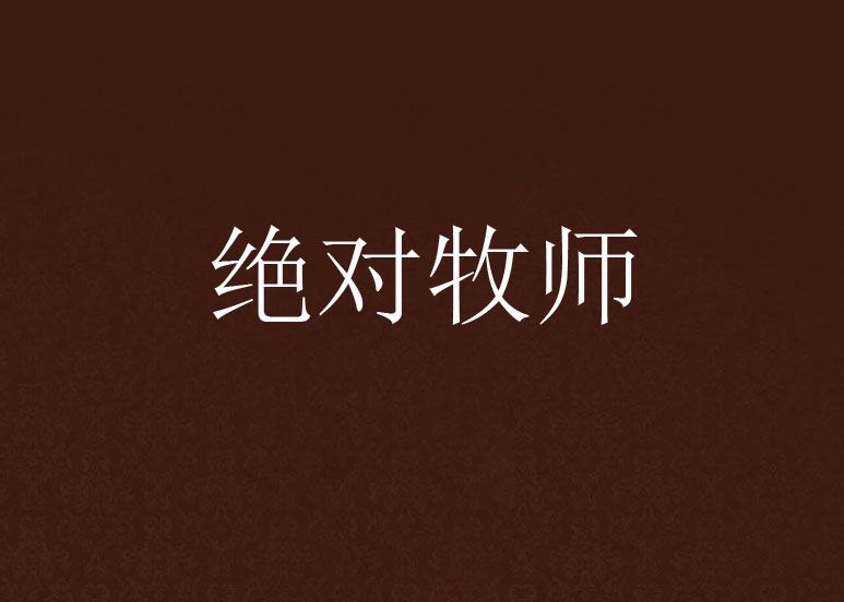 絕對牧師 絕對牧師