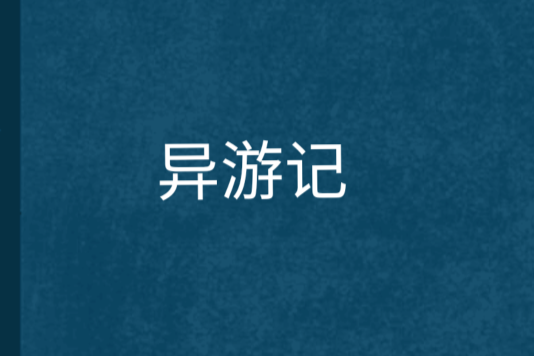 異遊記(貝特創作的網路小說) 異遊記(貝特創作的網路小說)