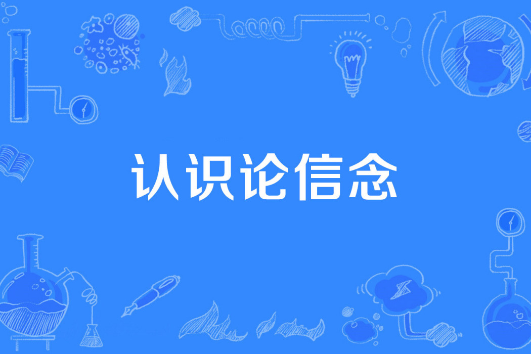認識論信念 認識論信念