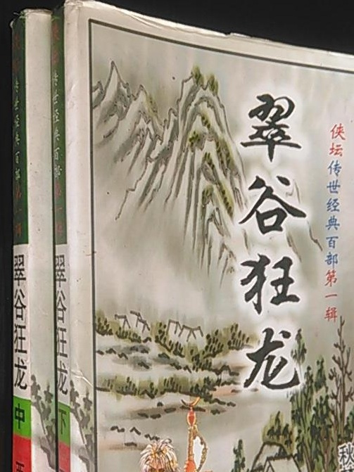 翠谷狂龍 翠谷狂龍