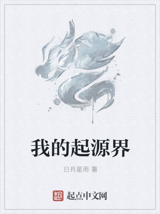 我的起源界 我的起源界
