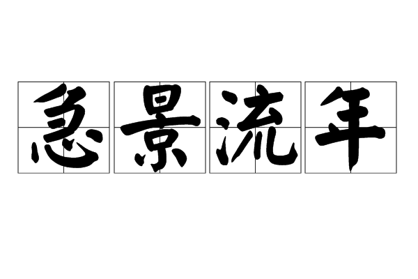 急景流年(漢語成語) 急景流年(漢語成語)