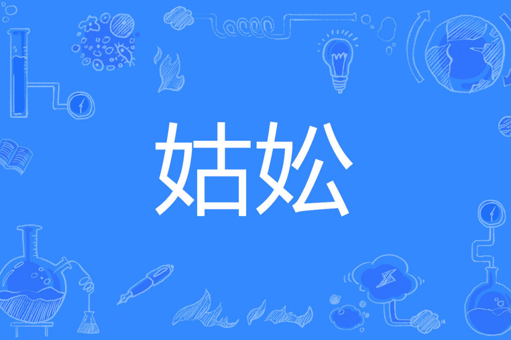 姑妐 姑妐