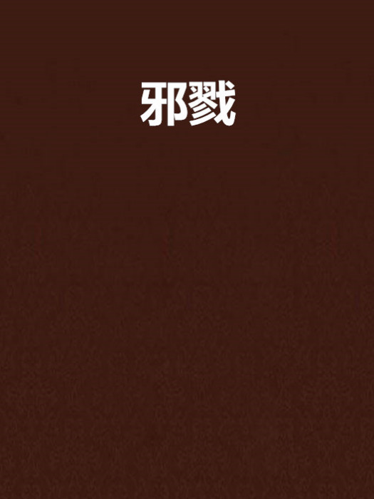 邪戮 邪戮