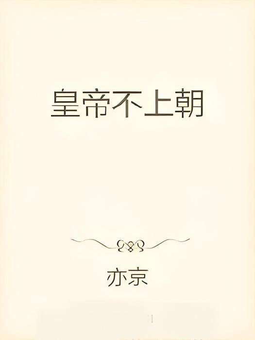 皇帝不上朝 皇帝不上朝