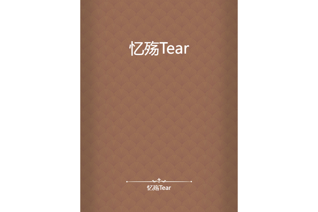憶殤Tear