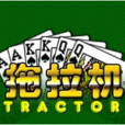 拖拉機(flash小遊戲) 拖拉機(flash小遊戲)