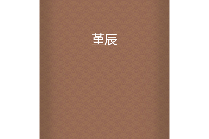 堇辰