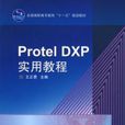 Protel DXP實用教程 Protel DXP實用教程