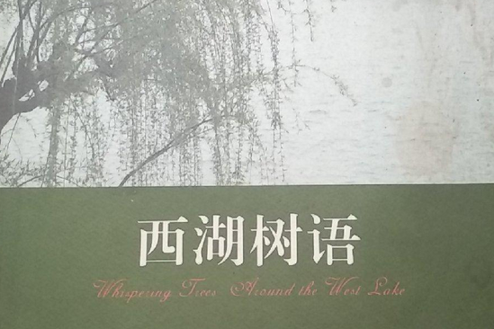 西湖樹語 西湖樹語