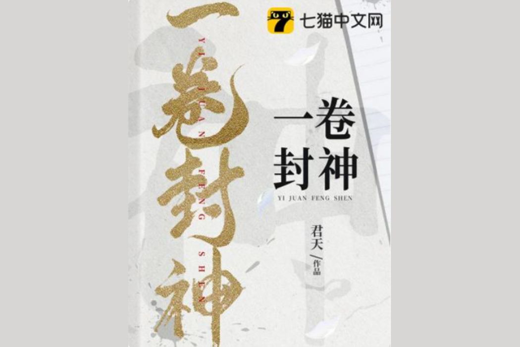 一卷封神 一卷封神