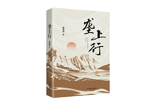 壟上行(2025年作家出版社出版的圖書)