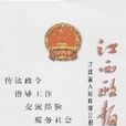 江西政報 江西政報