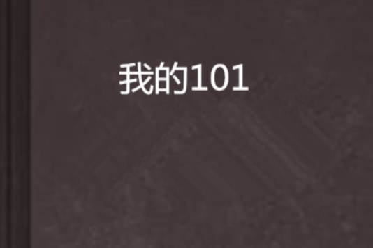 我的101 我的101