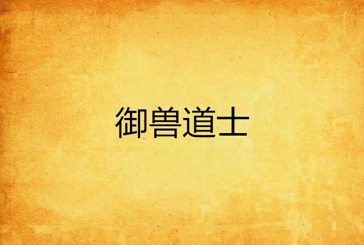 御獸道士 御獸道士
