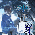 列車正穿梭 列車正穿梭