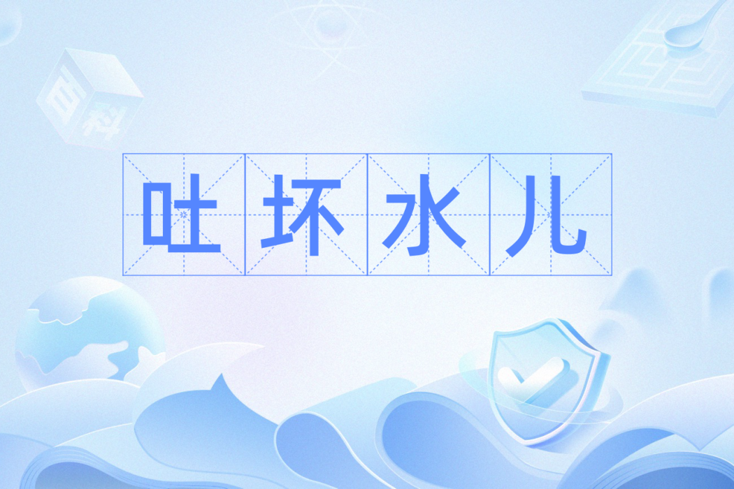 吐壞水兒