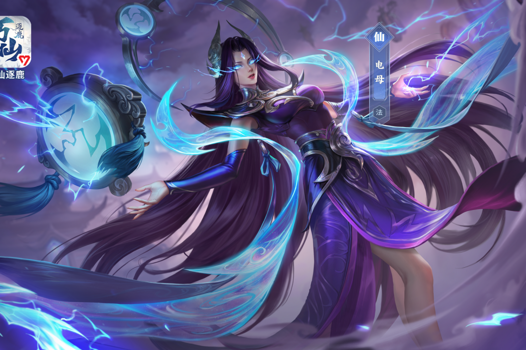 電母(遊戲《萬仙逐鹿》中的人物) 電母(遊戲《萬仙逐鹿》中的人物)