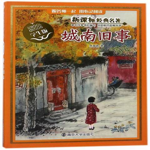 城南舊事(2016年南京大學出版社出版的圖書) 城南舊事(2016年南京大學出版社出版的圖書)