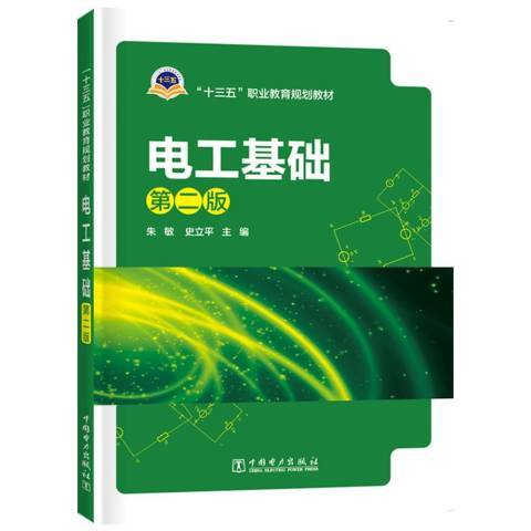 電工基礎(2019年中國電力出版社出版的圖書) 電工基礎(2019年中國電力出版社出版的圖書)