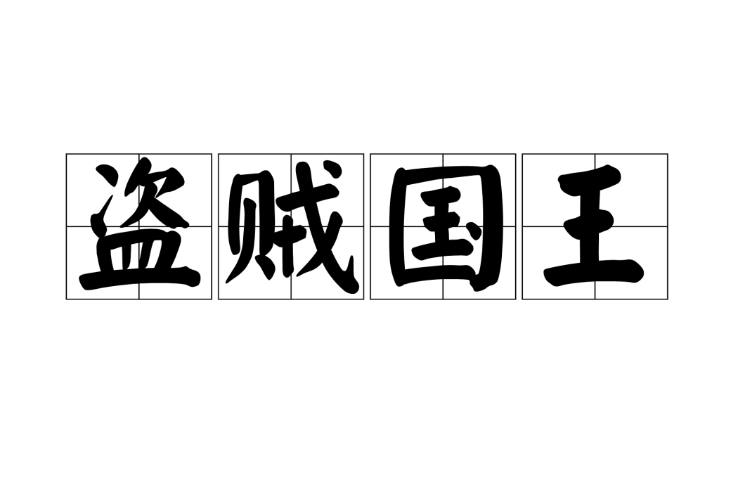 盜賊國王