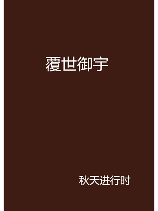 覆世御宇 覆世御宇