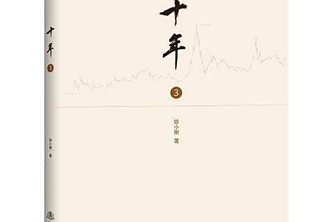 十年3 十年3