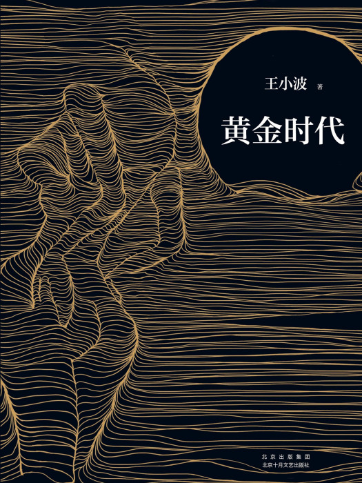 黃金時代(2021年6月北京十月文藝出版社出版的圖書) 黃金時代(2021年6月北京十月文藝出版社出版的圖書)