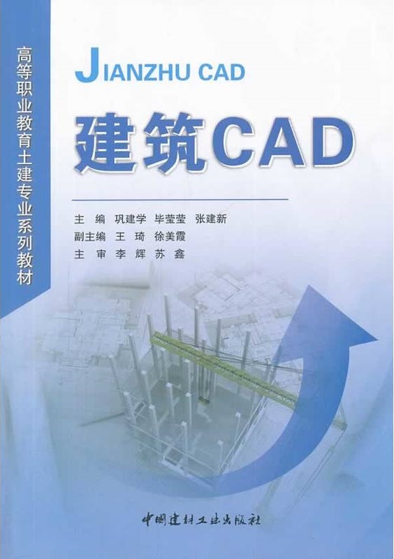 建築CAD(2014年中國建材工業出版社出版書籍)
