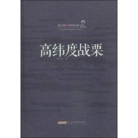 高緯度戰粟 高緯度戰粟