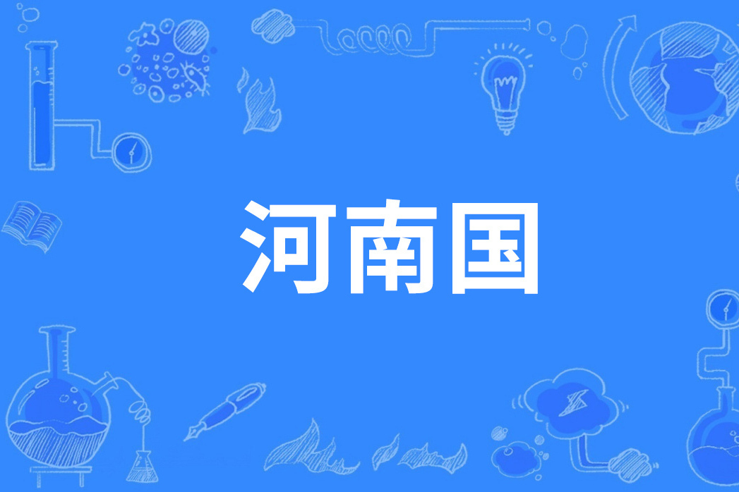河南國(秦漢之際諸侯國) 河南國(秦漢之際諸侯國)