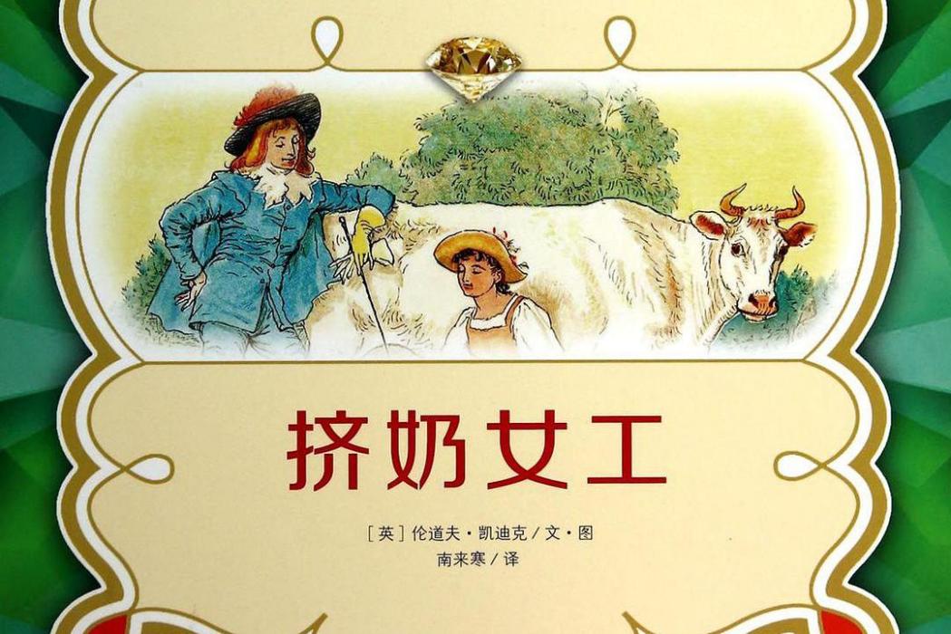 擠奶女工 擠奶女工